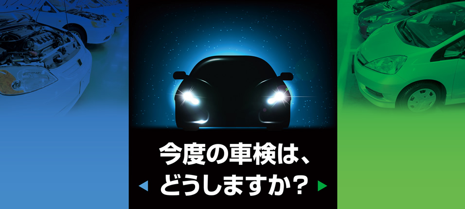 次回の車検は、どうしますか？日米礦油株式会社　東日本支店